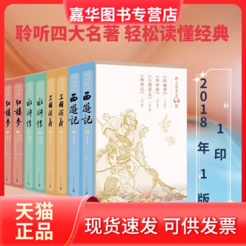 【正版现货】 四大名著有声版 [清]曹雪芹 等 著 人民文学出版社
