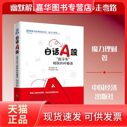 【正版现货】 白话A股 
