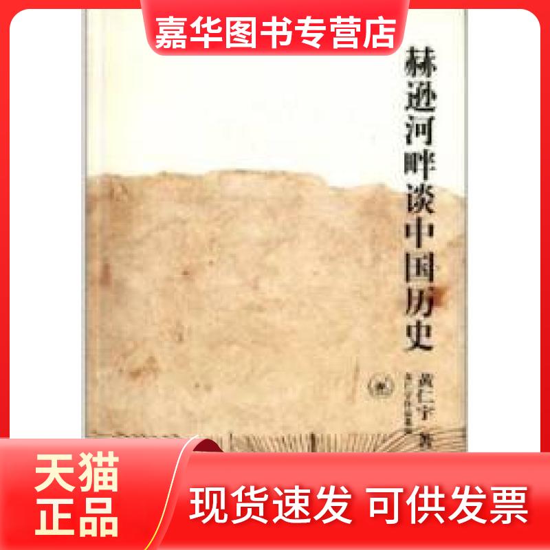 【正版现货】 赫逊河畔谈中国历史 黄仁宇 北京三联出版社