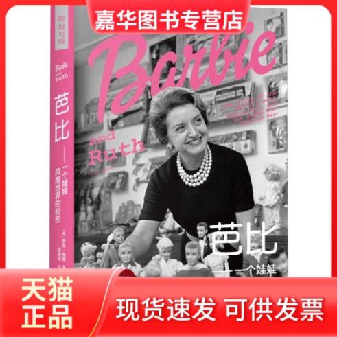 【正版现货】 芭比 一个娃娃风靡世界的秘密 (美)罗宾·格博(Robin Gerber) 著 程艳琴 译 中译出版社