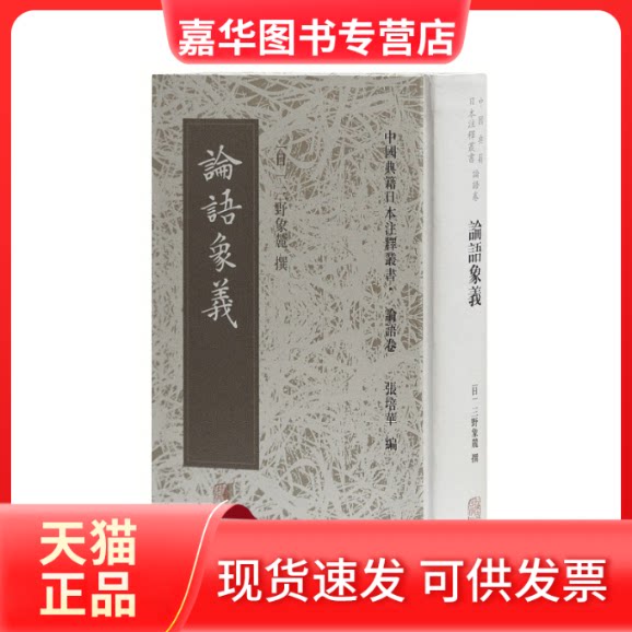 【正版现货】 论语象义 (日)三野象麓 上海古籍出版社