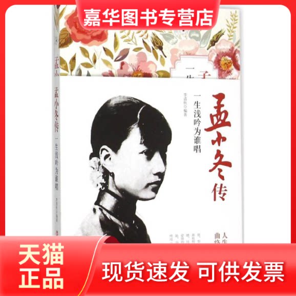 【正版现货】 孟小冬传 李清秋 著 中国工人出版社