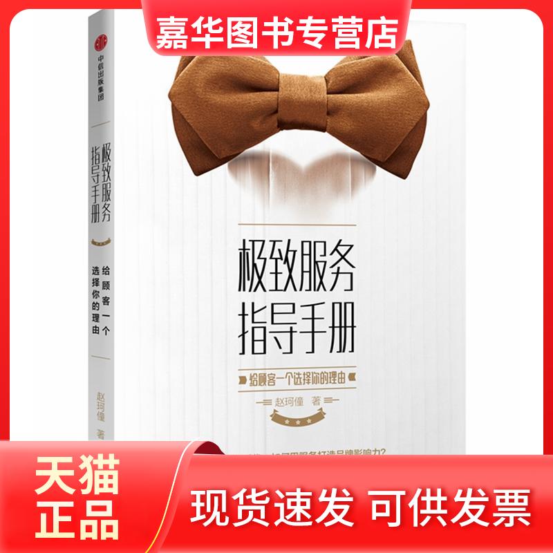 【正版现货】 服务指导手册:给顾客一个选择你的理由 赵珂僮 著 中信出版社
