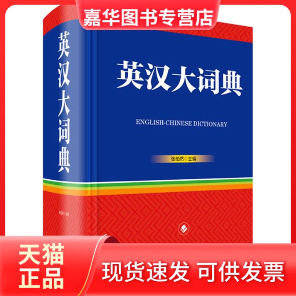 【正版现货】 英汉大词典 张柏然 编 四川辞书出版社