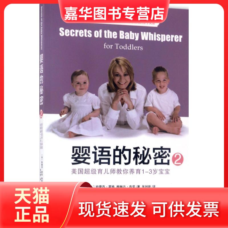 【正版现货】 婴语的秘密 (美)特蕾西·霍格(Tracy Hogg),(美)梅琳达·布劳 著;张利新 译 著作 天津人民出版社