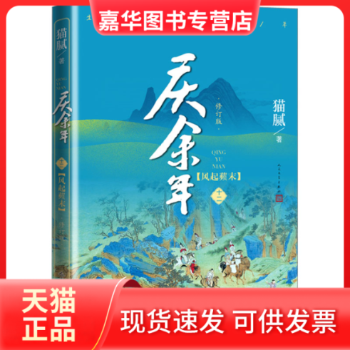 【正版现货】 庆余年 2卷 风起蘋末 修订版 猫腻 著 人民文学出版社,书籍/杂志/报纸,其它小说,淘宝优惠券,粉丝福利购,淘宝优惠卷