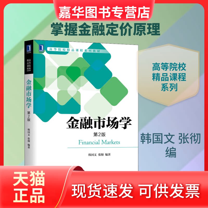 【正版现货】 金融市场学 第2版 韩国文,张彻 编 机械工业出版社