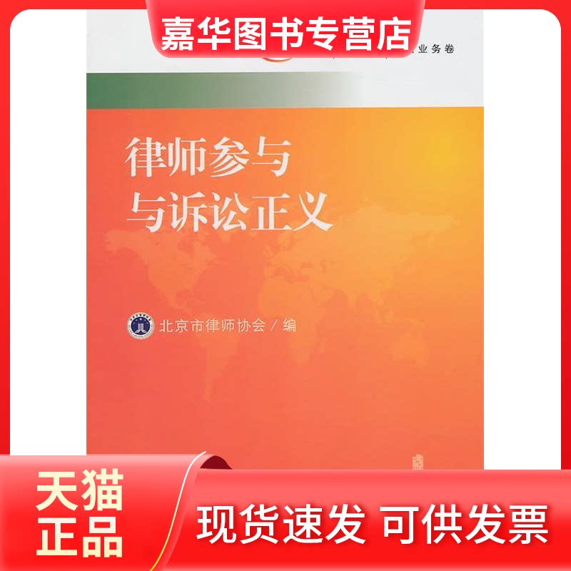 【正版现货】 律师参与与诉讼正义:北京律师论坛？诉讼业务卷  北京市律师协会 著作 北京大学出版社