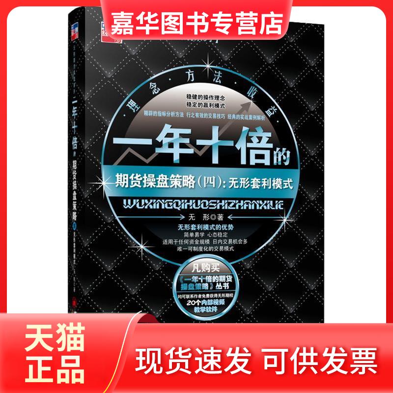 【正版现货】 一年十倍的期货操盘策略.4,无形套利模式(实力派操盘手无形教你如何在熊市中实现稳健赢利) 无形 中国经济出版社