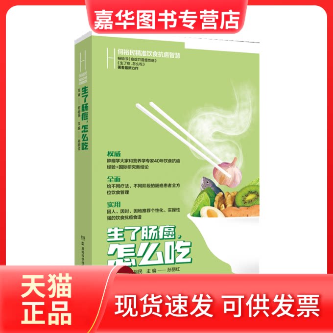 【正版现货】 何裕民精准饮食抗癌智慧:生了肠癌怎么吃 孙丽红 湖南科技出版社