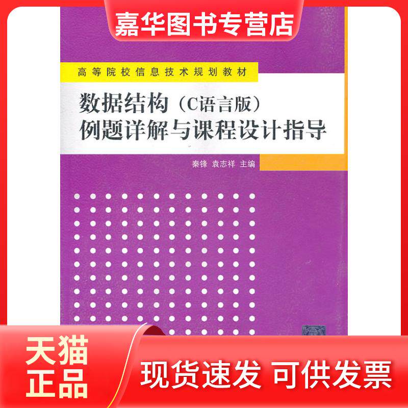 【正版现货】 数据结构(C语言版)例题详解与课程设计指导 秦锋、 袁志祥 主编 清华大学出版社