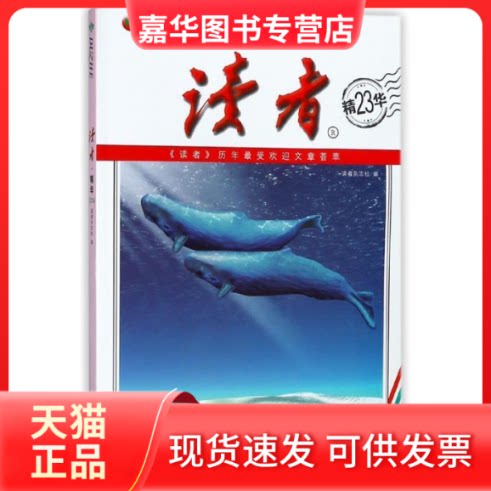【正版现货】 读者(精华23) 读者杂志社 甘肃少年儿童出版社