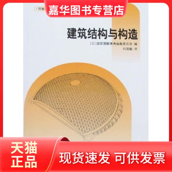 【正版现货】 建筑结构与构造 (日)建筑图解事典维 中国建筑工业出版社