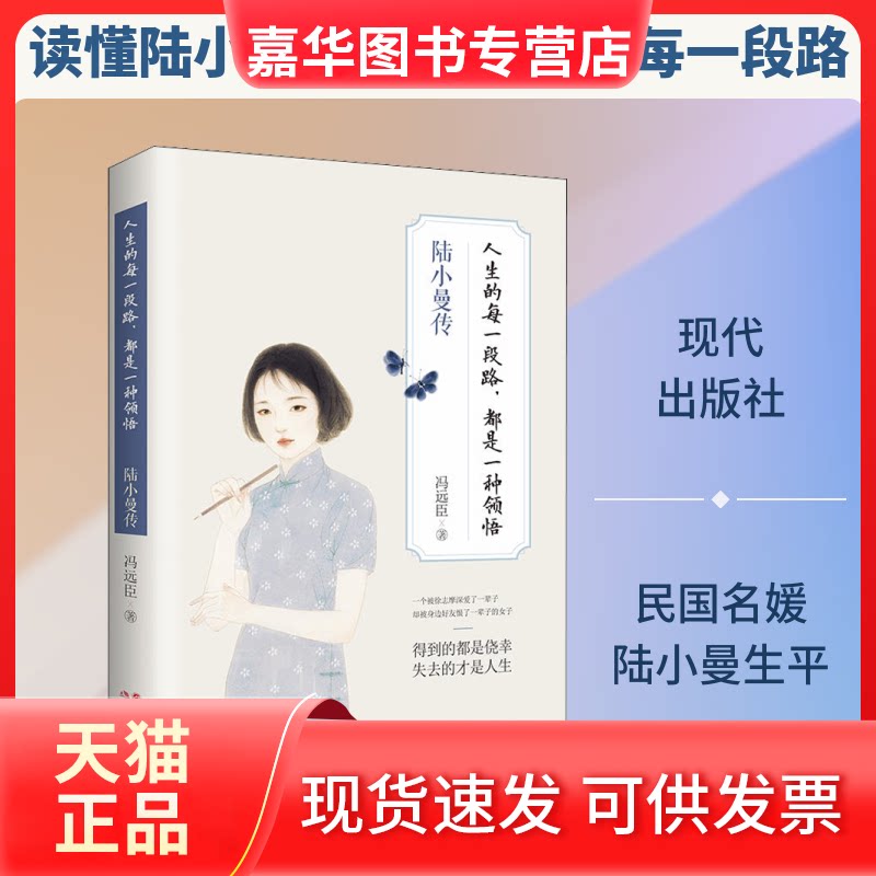 【正版现货】 人生的每一段路,都是一种领悟 陆小曼传 冯远臣 著 现代出版社