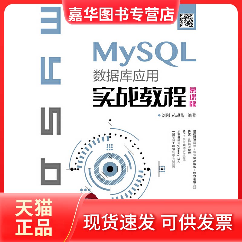 【正版现货】 MySL数据库应用实战教程 慕课版 刘刚,苑超影 著 人民邮电出版社