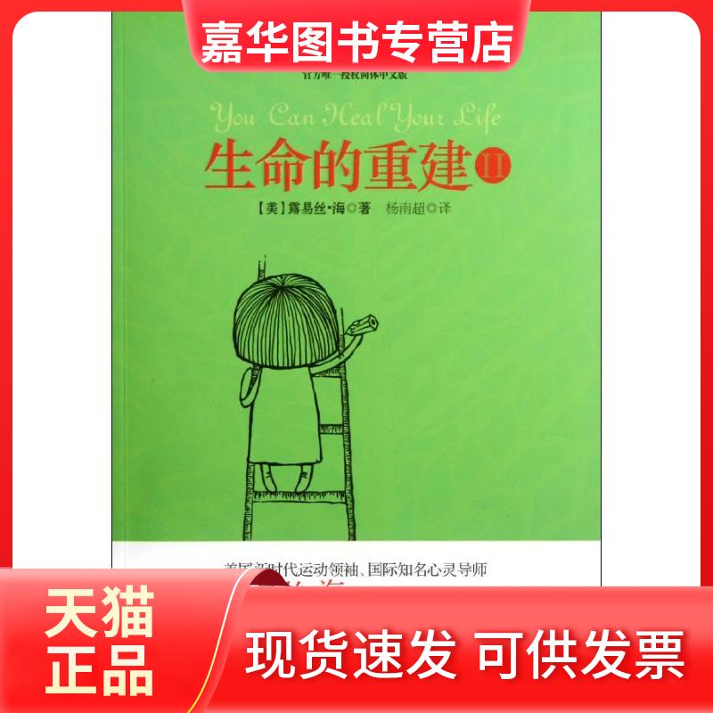 【正版现货】 生命的重建2 (美)露易丝.海 著 杨南超 译 广东经济出版社
