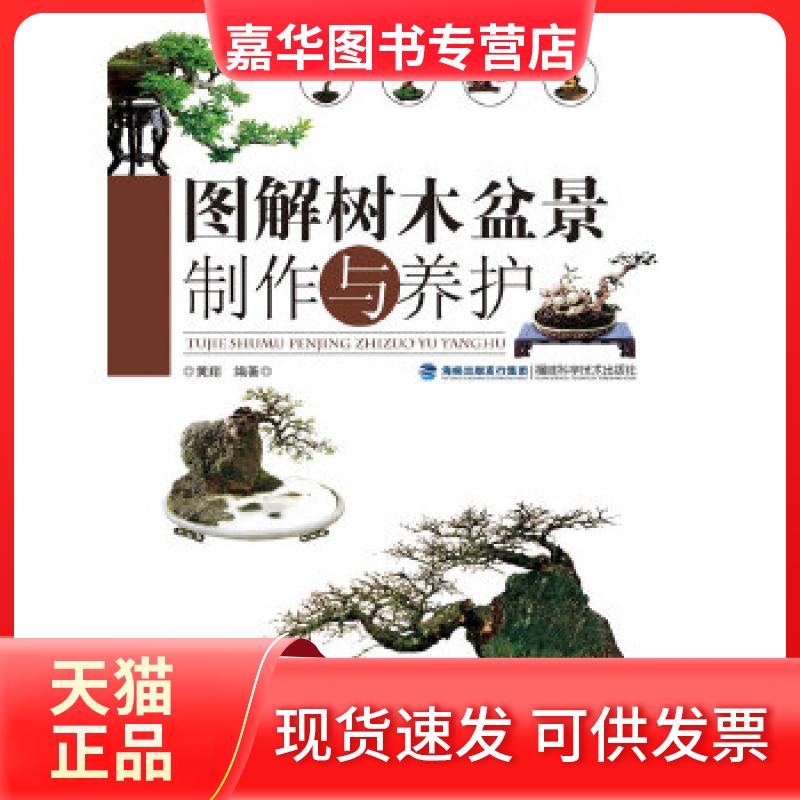 【正版现货】 图解树木盆景制作与养护 黄翔 福建科学技术出版社