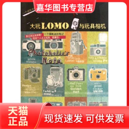 【正版现货】 大玩LOMO与玩具相机 (韩)朴相姬著 北方文艺出版社