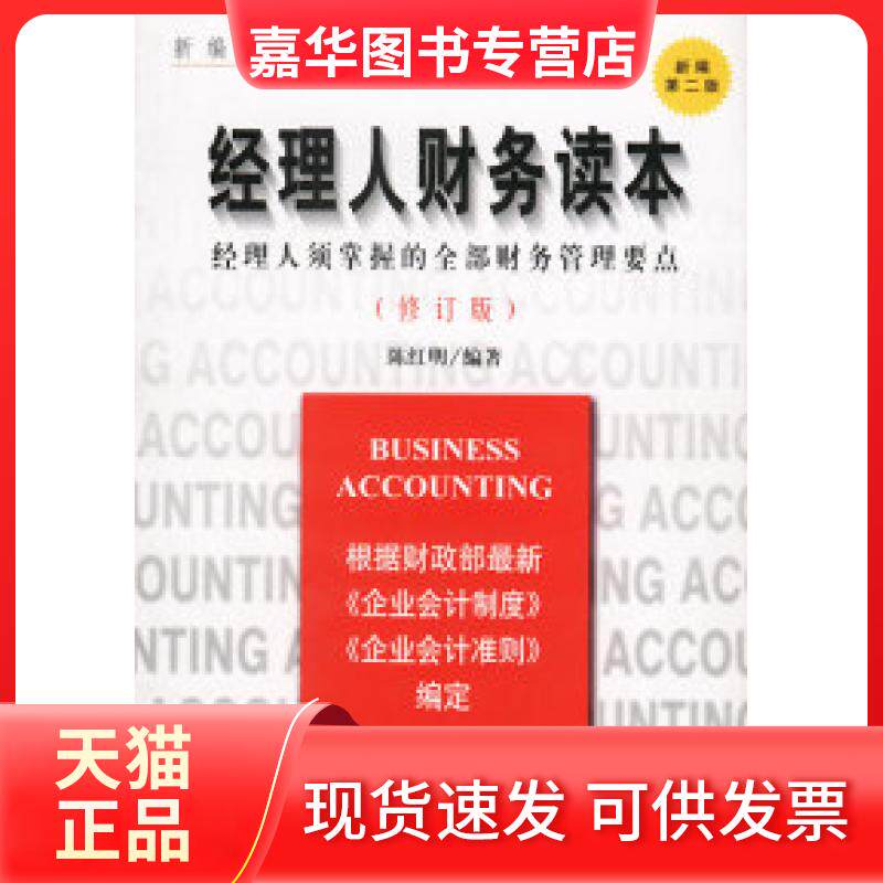 【正版现货】 新编会计实务系列-经理人财务读本-经理人须掌握的全部财务管理要点 李建国 企业管理出版社