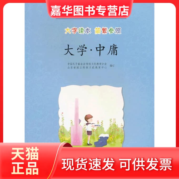 【正版现货】 大学·中庸:大字读本简繁参照 中国孔子会传统文化教育分会 山东省国立传统文化教育中心 订 中华书局出版社