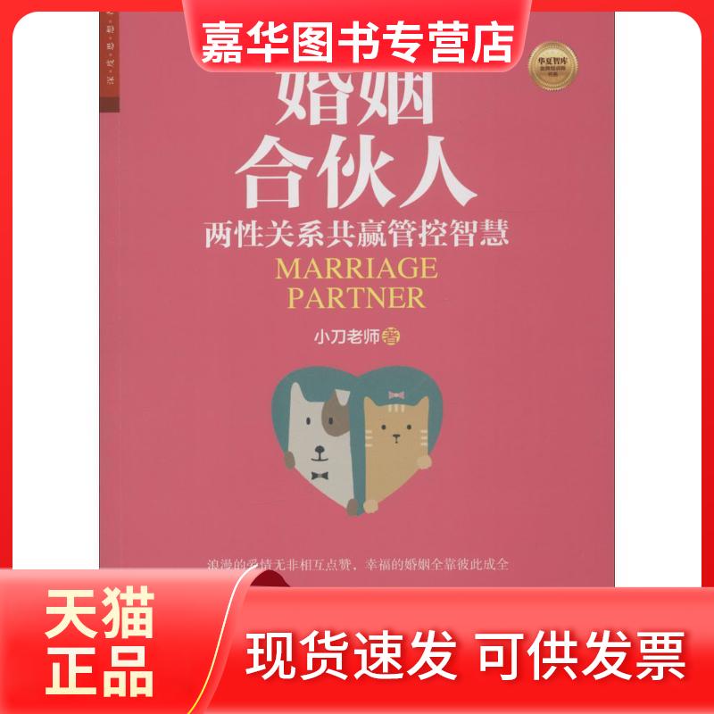 【正版现货】 婚姻合伙人:两关系共赢管控智慧 小刀老师 中国财富出版社