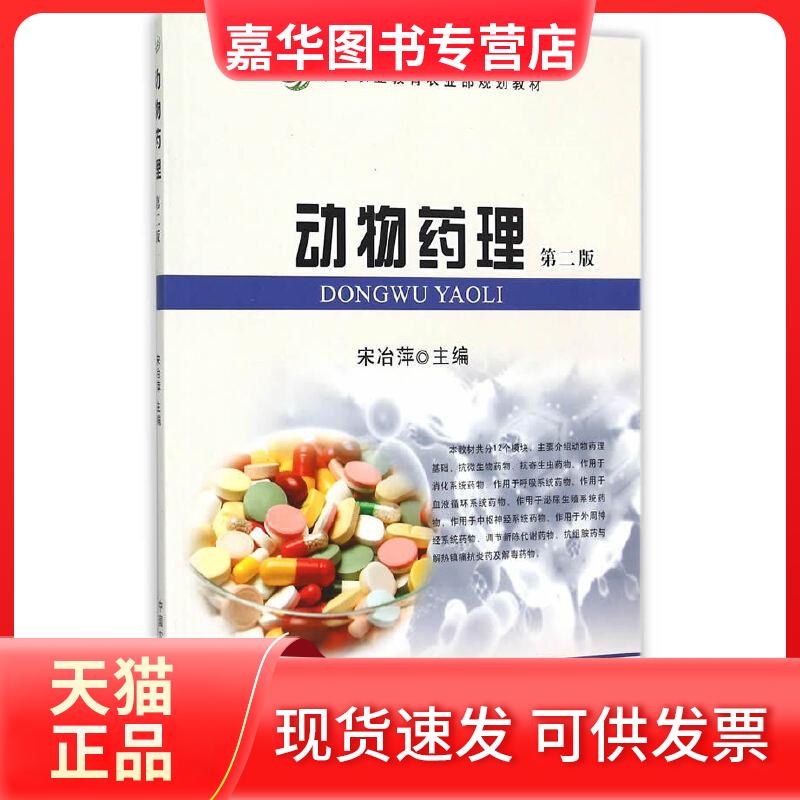 【正版现货】 动物药理 第二版(宋冶萍) 宋冶萍　主编 中国农业出版社