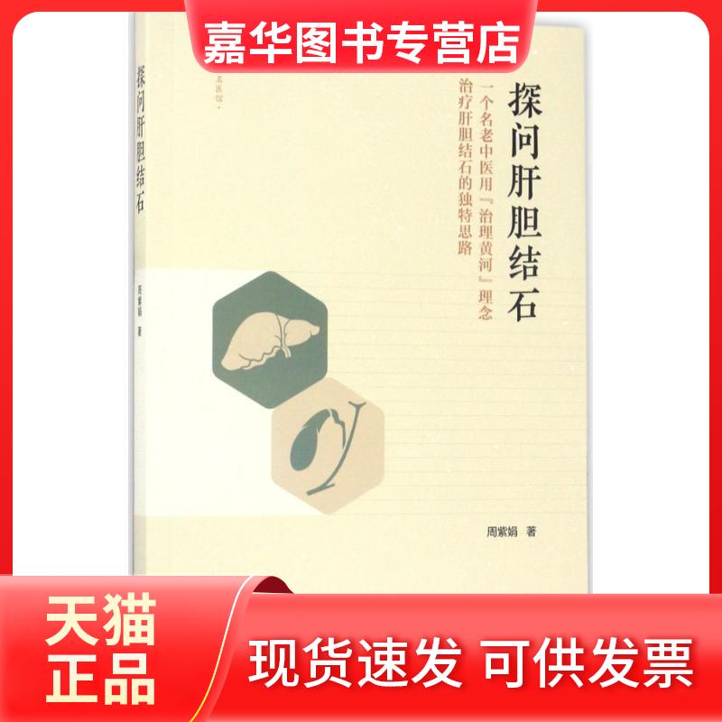 【正版现货】 探问肝胆结石 周紫娟 著 中国医出版社