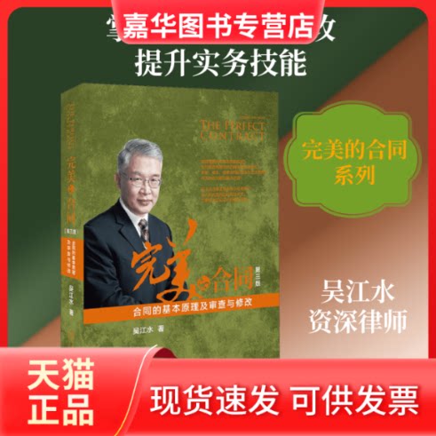 【正版现货】 完美的合同 合同的基本原理及审查与修改 第3版 吴江水 著 北京大学出版社