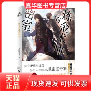 【正版现货】 炼金术师的密室 (日)绀野天龙 著 杜星宇 译 宁波出版社
