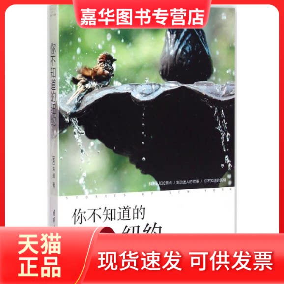 【正版现货】 你不知道的纽约 [美]朱辉 著 清华大学出版社