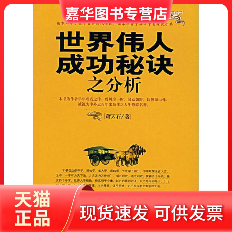 【正版现货】 世界伟人成功秘诀之分析 萧天石 著 著 华夏出版社