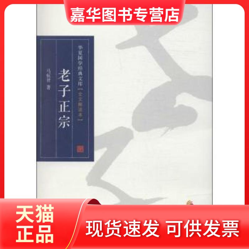 【正版现货】 老子正宗（全文解读本） 马恒君 华夏出版社