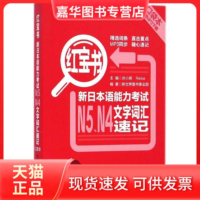 【正版现货】 新日本语能力N5、N4文字词汇速记 无 著 华东理工大学出版社