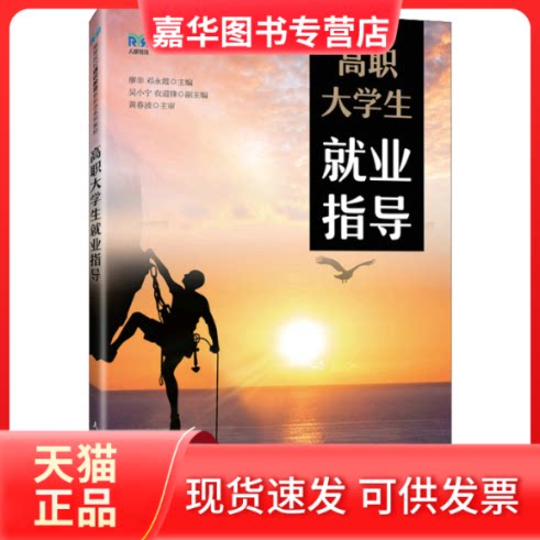 【正版现货】 高职大学生就业指导 廖非,邓永霞,吴小宁,农道锋 人民邮电出版社