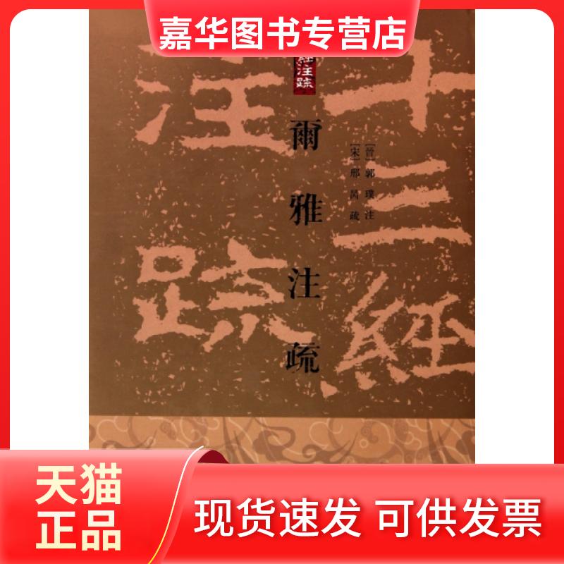 【正版现货】 尔雅注疏(精)/十三经注疏 (宋)邢昺|校注:(晋)郭璞|整理:王世伟 上海古籍出版社