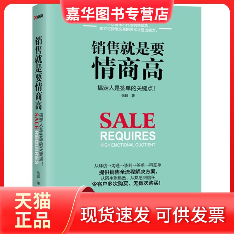 【正版现货】 销售就是要情商高 张超 著 著作 中国友谊出版社
