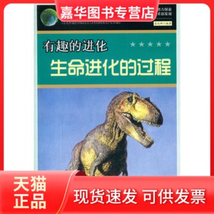 【正版现货】 学生喜的科普书--有趣的进化—生命进化的过程 姜延峰　著 延边大学出版社