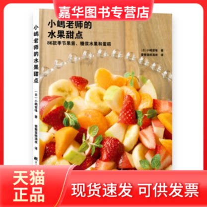 【正版现货】 小嶋老师的水果甜点 (日)小嶋留味 著;爱整蛋糕滴欢 译 著 辽宁科学技术出版社