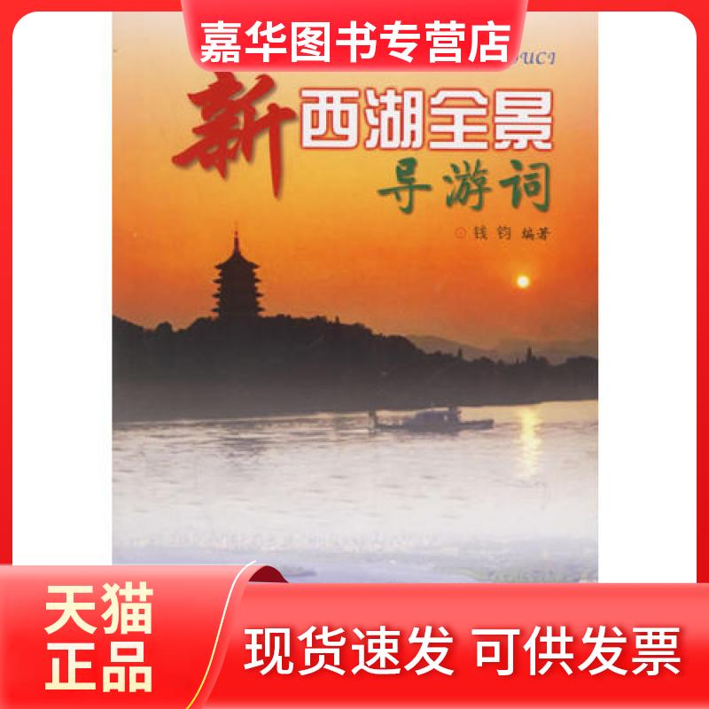 【正版现货】 新西湖全景导游词 钱钧 浙江人民出版社
