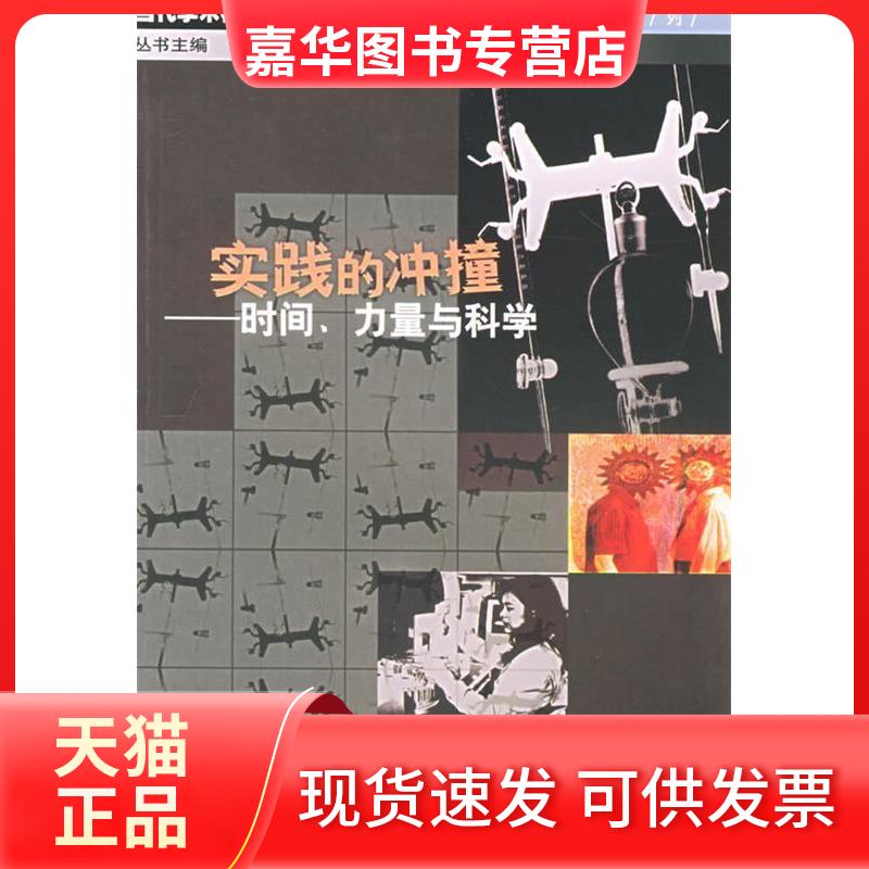 【正版现货】 实践的冲撞(时间力量与科学)/当代学术棱镜译丛 (美国)安德鲁·皮克林 者 邢冬梅 南京大学出版社