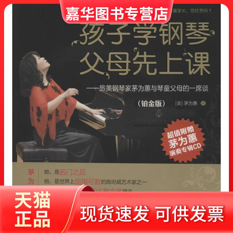 【正版现货】 孩子学钢琴,父母先上课——旅美钢琴家茅为蕙与琴童家长的一席谈(铂金版) 茅为蕙 著作 广西科学技术出版社