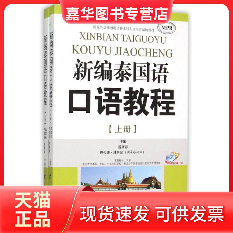 【正版现货】 新编泰国语口语教程(附光盘MPR上下外语非通用语种人才培养基地教材) 游辉彩//巴倪迪·坤萨翁 广西教育出版社