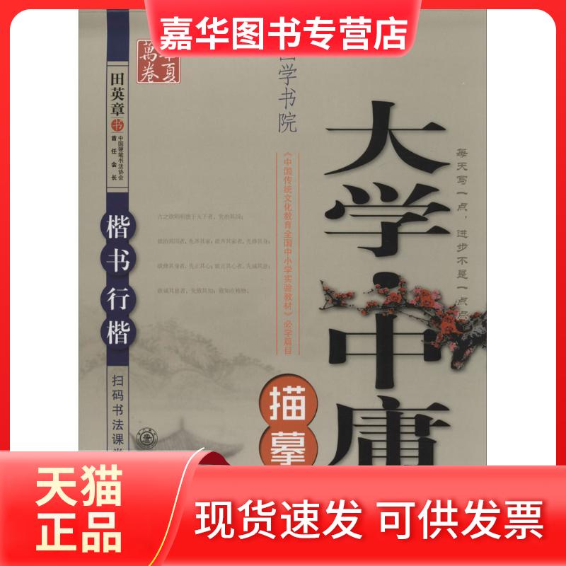 【正版现货】 大学·中庸：楷书、行楷（描摹版） 田英章 上海交通大学出版社