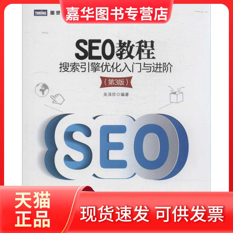 【正版现货】 SEO教程 吴泽欣 人民邮电出版社