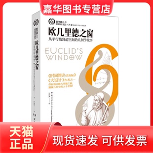 【正版现货】  数学圈丛书：欧几里得之窗 从平行线到超空间的几何学故事 蛇年礼物 [美] 列纳德·蒙洛迪诺 著，郑婧澜 译  湖南科