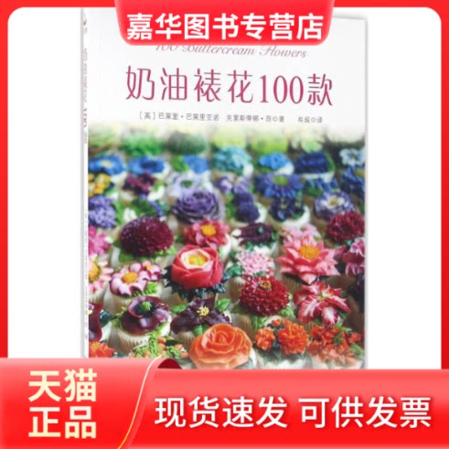 【正版现货】 奶油裱花100款 (英)巴莱里·巴莱里亚诺,(英)克里斯蒂娜·昂 著;牟超 译 中国民族摄影出版社