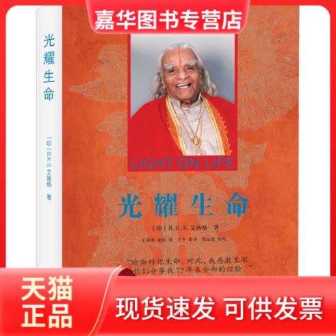 【正版现货】 光耀生命 (印)B.K.S.艾扬格 著 王春明,金焰 译 当代中国出版社