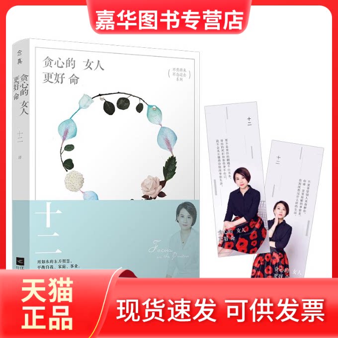 【正版现货】 贪心的女人更好命 十二 著 著作 江苏文艺出版社