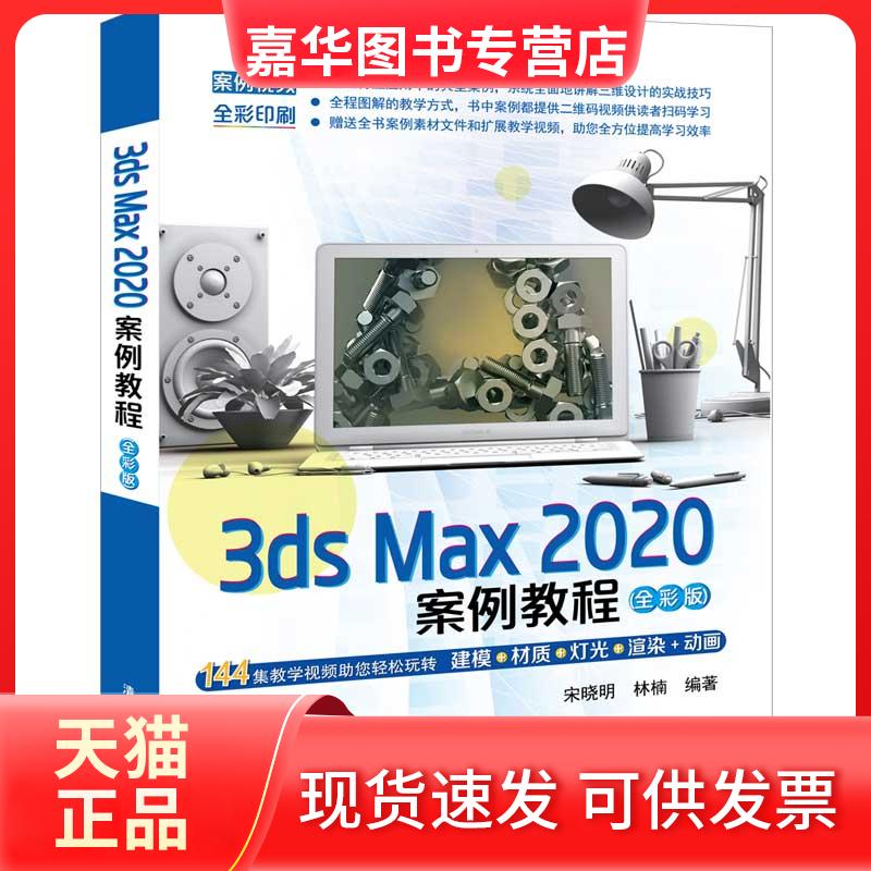 【正版现货】 3ds Max 2020案例教程(全彩版) 宋晓明,林楠 编 清华大学出版社