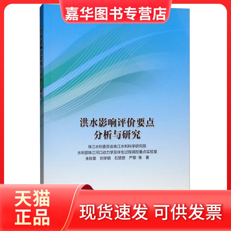 【正版现货】 洪水影响评价要点分析与研究 朱秋菊等 中国水利水电出版社